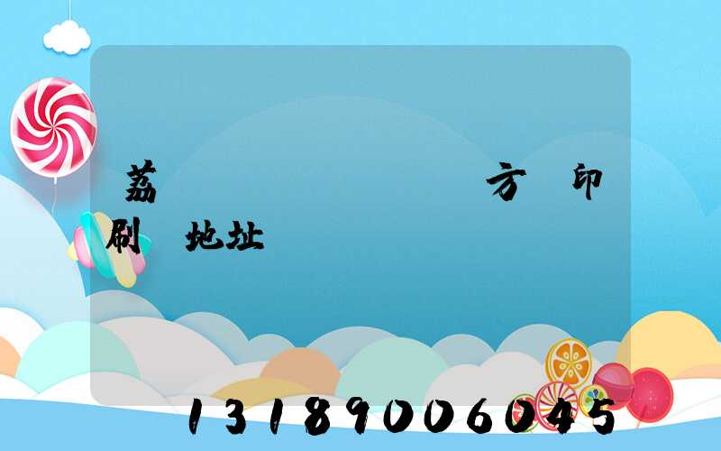 荔灣區(qū) 東方紅印刷廠地址
